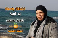 بالفيديو: المربية ناهدة سكيس "حافظوا على النعمة فالتبذير سمة الشياطين"