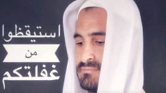  استيقظوا من غفلتكم| رسالة الشيخ محمود شنير الى الأباء والأمهات والشباب