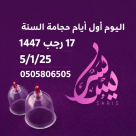 اليوم يبدأ أول أيام الحجامة لهذا الشهر .. لا تفوتوا الفرصة مع الاختصاصي موسى أبو سريس