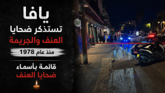 يافا تستذكر ضحايا العنف والجريمة منذ عام 1978.. قائمة بأسماء الضحايا