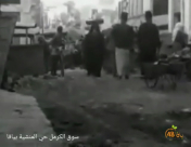 أيام نكبة| فيديو نادر يوثّق سوق الكرمل في حي المنشية بيافا عام 1937