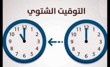 الانتقال رسميًا إلى التوقيت الشتوي في البلاد 