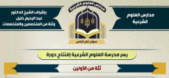 مدرسة العلوم الشرعية – فرع يافا والمنطقة تعلن عن دورة “ثُلّة من الأوّلين”