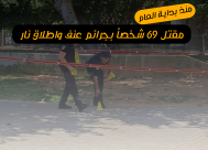 69 قتيلاً في جرائم اطلاق نار منذ بداية العام .. 4 قتلى خلال اليوم