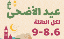 يافا: احتفالات عيد الأضحى لكل العائلة .. الدخول مجاني بتسجيل مسبق 