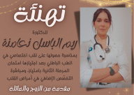 تهنئة للدكتورة ريم الباسل نعامنة بحصولها على لقب اختصاصي في الطب الباطني
