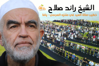 يافا: الشيخ رائد صلاح خطيباً لصلاة العيد في متنزه العجمي 