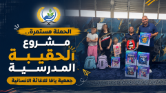 الحملة مستمرة.. تجاوب واسع مع حملة الحقيبة المدرسية لجمعية يافا للإغاثة الإنسانية