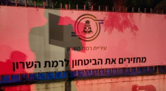 بلدية رمات هشارون تُغلق نقطة الشرطة احتجاجاً على العنف في المدينة