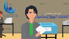 اليكم الطريقة| كيف نُشارك في العملية الانتخابية للهيئة الإٍسلامية بيافا .. فيديو توضيحي