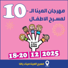 مهرجان المينا العاشر لمسرحيات الأطفال .. ابتداءً من 18 ديسمبر 