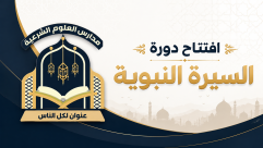 سجلو الآن .. مدارس العلوم الشرعية في يافا تُعلن افتتاح دورة "السيرة النبوية" 