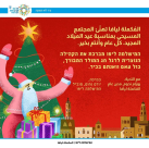 تهنئة من المكملة ليافا بمناسبة عيد الميلاد المجيد