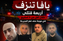 يافا تنزف.. أربعة قتلى خلال أقل من 3 أسابيع في موجة عنف تهز المدينة