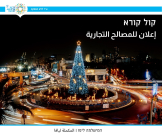 إعلان للمصالح التجارية – كريسماس ماركت يافا 2025 