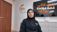شاهد: يافاوية تروي فصولًا جديدة من معاناتها خلال عامين من الحرب على غزة – الجزء الثاني