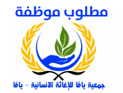  مطلوب موظفة للعمل في جمعية يافا للاغاثة الانسانية