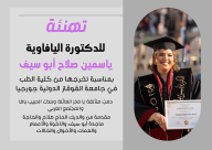 مبروك: تخرّج الطبيبة اليافاوية ياسمين صلاح أبو سيف من جامعة القوقاز