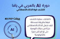 دورة AI بالعربي في يافا .. اكتشف قوة الذكاء الاصطناعي