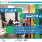  مطلوب مركز/ة لوظيفة ذات معنى وتحدي لمركز الشباب بيت ريكع في يافا