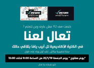   الجمعة : يوم مفتوح للسنة التحضيرية في الكلية الأكاديمية تل ابيب يافا  