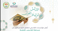 انطلاق الموسم الأول من مسابقة القاسمي القطرية لتجويد القرآن الكريم بالأصوات الجميلة