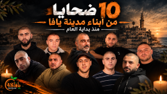 10 من أبناء يافا ضحايا الجريمة منذ بداية العام.. والرصاص يواصل حصد الأرواح