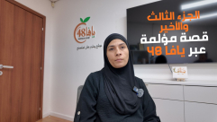 شاهد: يافاوية تروي رحلة خروجها من غزة بعد عامين من الحرب – الجزء الثالث والأخير