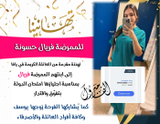 يافا: تهنئة للممرضة فريال مصري بمناسبة اجتيازها امتحان الدولة بنجاح