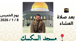 الخميس: أمسية ايمانية نستعد فيها لاستقبال رمضان في مسجد السكسك
