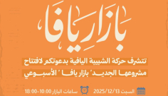 غداً السبت : حركة الشبيبة اليافية تفتتح مشروعها الجديد "بازار يافا"