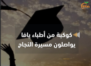 فيديو: يافا تحتفي بنجاح كوكبة من أبنائها في امتحان مزاولة مهنة الطب