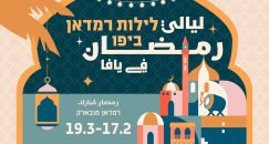 الاعلان عن فعاليات ليالي رمضان في يافا