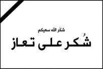 شكر على تعاز من آل مشهراوي في مدينة يافا