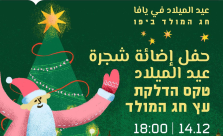 يافا: حفل إضاءة شجرة عيد الميلاد في ميناء يافا