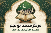 مركز محمد أبو نجم في يافا يدعو الأهالي لحضور احتفال اختتام السنة الدراسية