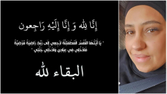 يافا السيدة مريم داوود "أم أيمن" (41 عاماً) في ذمة الله 