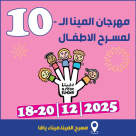 مهرجان المينا العاشر لمسرحيات الأطفال .. ابتداءً من غد الخميس 18 ديسمبر