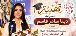 يافا: تهنئة للممرضة دينا سامر قاسم بمناسبة اجتيازها امتحان الدولة في التمريض