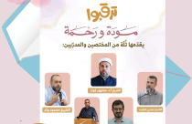 مودة ورحمة تعود إليكم..  في مدينة اللد
