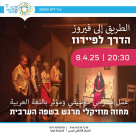 الثلاثاء: عرض مسرحية الطريق الى فيروز في المركز الثقافي أنيس بيافا