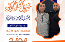 تهنئة للسيد محمد أبو ديّة بمناسبة قدوم حفيده الجديد محمّد موسى محمد أبو ديّة