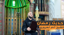 شاهد: الحلقة الثالثة من سلسلة "حديث رمضان" مع الداعية آدم تكروري