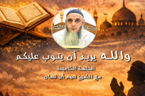 شاهد: الحلقة الخامسة من سلسلة "والله يريد أن يتوب عليكم" مع الشيخ نعيم أبو لسان