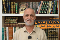 الليلة تبدأ صلاة التراويح .. رسالة إيمانية من الشيخ عادل الفار ضمن "حديث رمضان"