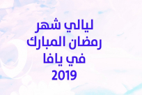  اليوم وغداً: دوري كرة القدم ضمن ليالي رمضان في يافا 
