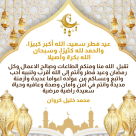 تهنئة من الاستاذ محمد خليل كروان بمناسبة حلول عيد الفطر السعيد 