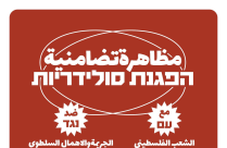 يافا: دعوة لوقفة احتجاجية الجمعة تضامناً مع الشعب الفلسطيني ضد القتل والجريمة