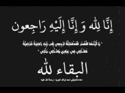 يافا:الحاجة كريمة أبو خليفة (67 عاما )في ذمة الله