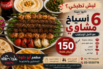 ليش تطبخي اليوم؟.. وجبات مشاوي وشاورما بأسعار مميزة فقط في مطعم أبو حلوة بيافا